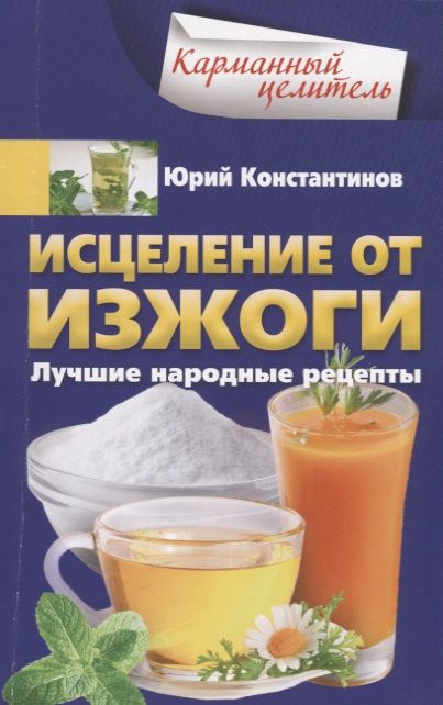 Обложка книги "Юрий Константинов: Исцеление от изжоги. Лучшие народные рецепты"