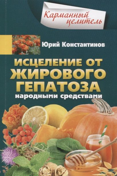 Обложка книги "Юрий Константинов: Исцеление от жирового гепатоза народными средствами"