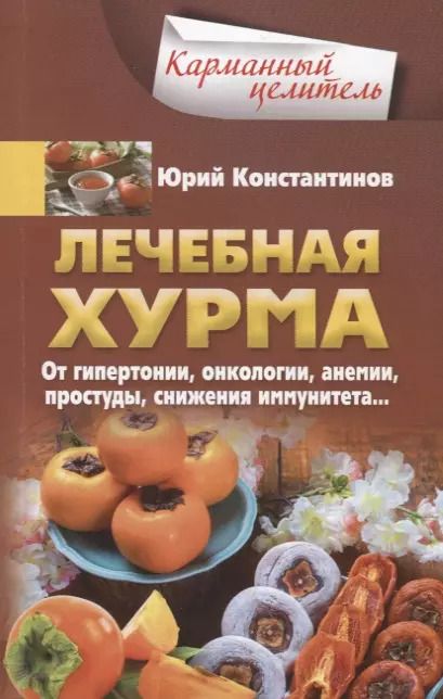 Обложка книги "Юрий Константинов: Лечебная хурма"