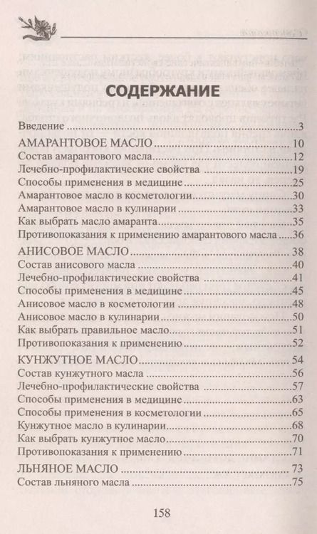 Фотография книги "Юрий Константинов: Лечебные масла. Амарантовое, льняное, облепиховое, кунжутное."