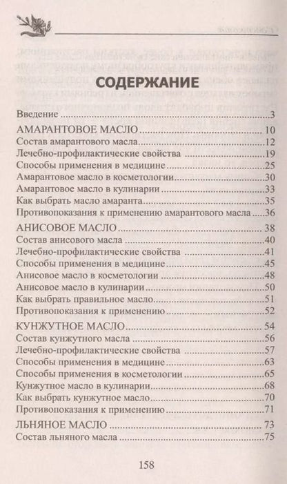 Фотография книги "Юрий Константинов: Лечебные масла. Амарантовое, льняное, облепиховое, кунжутное."