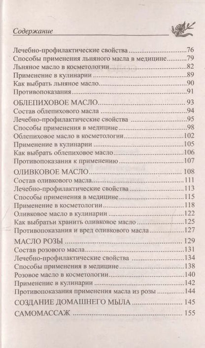 Фотография книги "Юрий Константинов: Лечебные масла. Амарантовое, льняное, облепиховое, кунжутное."