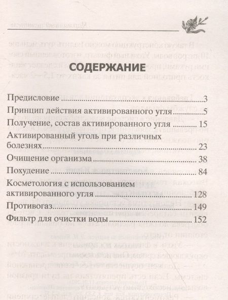 Фотография книги "Юрий Константинов: Лечебные свойства активированного угля. Борьба с онкологией, очищение от токсинов, снижение холестерина…"