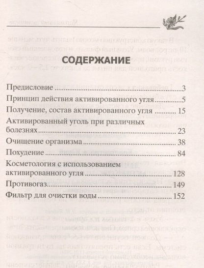 Фотография книги "Юрий Константинов: Лечебные свойства активированного угля. Борьба с онкологией, очищение от токсинов, снижение холестерина…"
