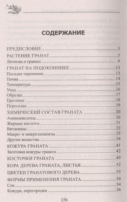 Фотография книги "Юрий Константинов: Лечебный гранат. От колита, язвы желудка, атеросклероза, гипертонии, заболеваний печени и почек..."