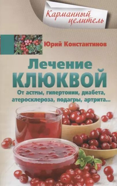 Обложка книги "Юрий Константинов: Лечение клюквой от астмы, гипертонии, диабета, атеросклероза, подагры, артрита"