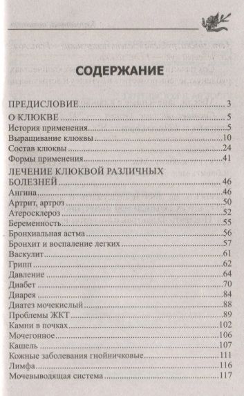 Фотография книги "Юрий Константинов: Лечение клюквой от астмы, гипертонии, диабета, атеросклероза, подагры, артрита"