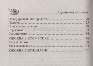 Фотография книги "Юрий Константинов: Лечение клюквой от астмы, гипертонии, диабета, атеросклероза, подагры, артрита"