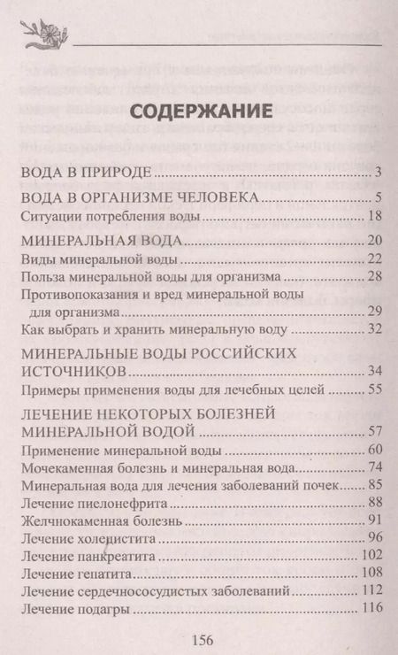 Фотография книги "Юрий Константинов: Лечение минеральной водой. От диабета, панкреатита, гепатита, колита, язвенной болезни, ожирения…"