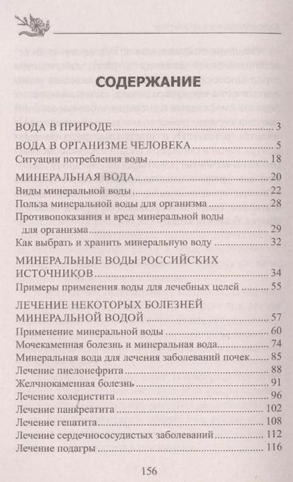Фотография книги "Юрий Константинов: Лечение минеральной водой. От диабета, панкреатита, гепатита, колита, язвенной болезни, ожирения…"