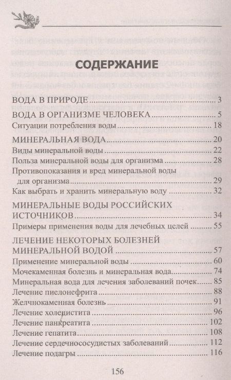 Фотография книги "Юрий Константинов: Лечение минеральной водой. От диабета, панкреатита, гепатита, колита, язвенной болезни, ожирения…"