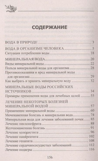 Фотография книги "Юрий Константинов: Лечение минеральной водой. От диабета, панкреатита, гепатита, колита, язвенной болезни, ожирения…"