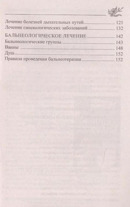 Фотография книги "Юрий Константинов: Лечение минеральной водой. От диабета, панкреатита, гепатита, колита, язвенной болезни, ожирения…"