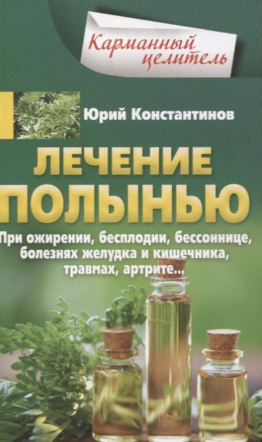 Обложка книги "Юрий Константинов: Лечение полынью. При ожирении, бесплодии, бессоннице, болезнях желудка и кишечника, травмах, артрите…"