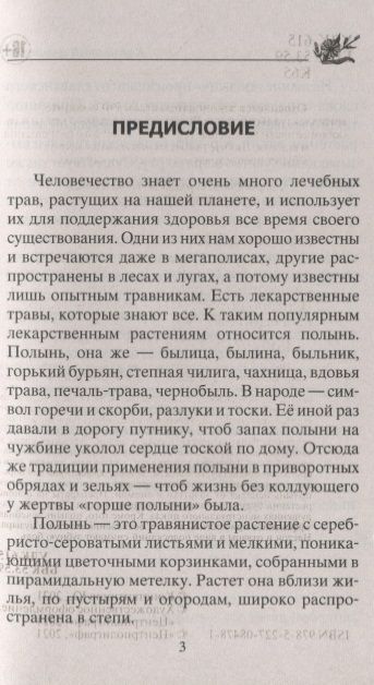 Фотография книги "Юрий Константинов: Лечение полынью. При ожирении, бесплодии, бессоннице, болезнях желудка и кишечника, травмах, артрите…"