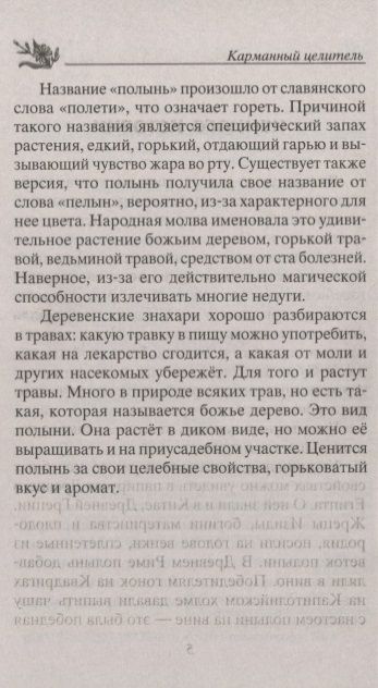 Фотография книги "Юрий Константинов: Лечение полынью. При ожирении, бесплодии, бессоннице, болезнях желудка и кишечника, травмах, артрите…"