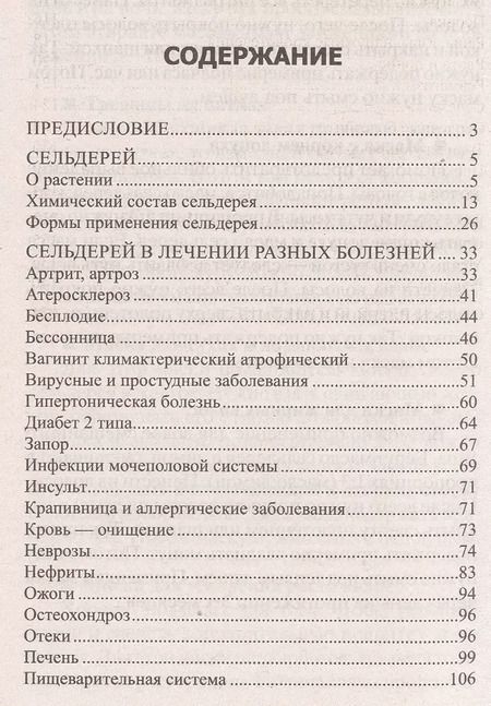 Фотография книги "Юрий Константинов: Лечение сельдереем. Душистый лекарь против ожирения, стресса, отложения солей, анемии, гипертонии..."