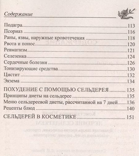 Фотография книги "Юрий Константинов: Лечение сельдереем. Душистый лекарь против ожирения, стресса, отложения солей, анемии, гипертонии..."