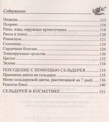 Фотография книги "Юрий Константинов: Лечение сельдереем. Душистый лекарь против ожирения, стресса, отложения солей, анемии, гипертонии..."