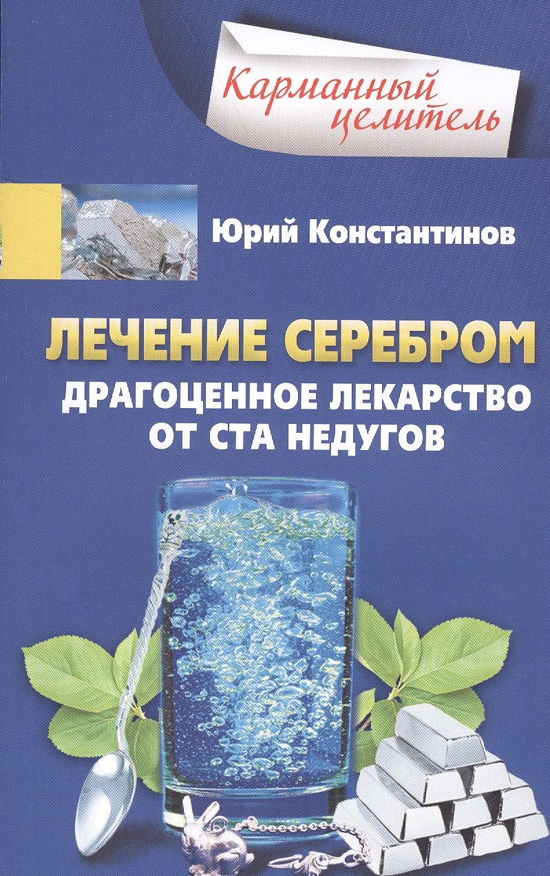 Обложка книги "Юрий Константинов: Лечение серебром"