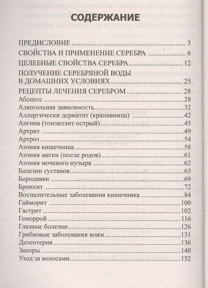 Фотография книги "Юрий Константинов: Лечение серебром"