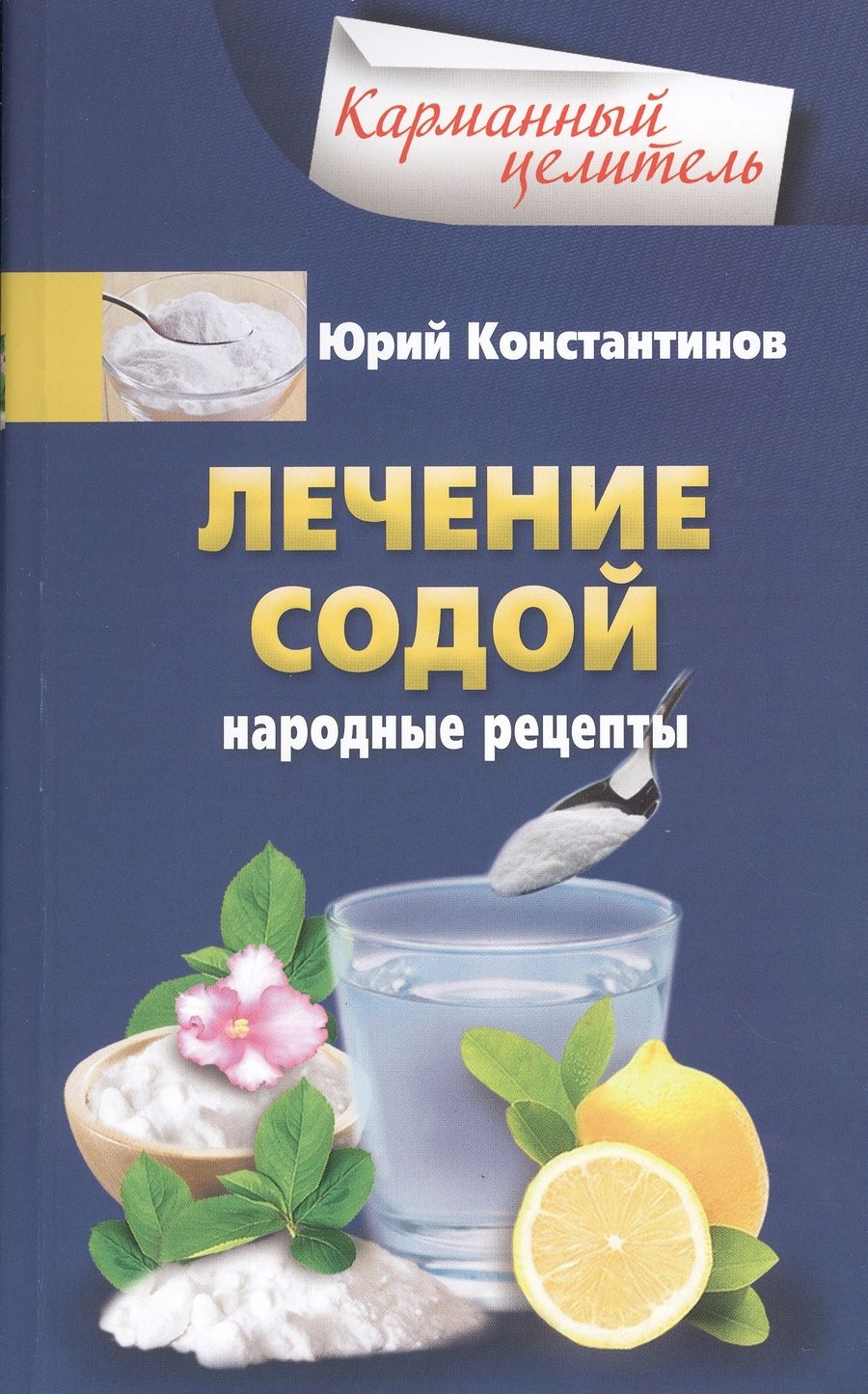 Обложка книги "Юрий Константинов: Лечение содой. Народные рецепты"