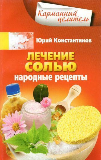 Обложка книги "Юрий Константинов: Лечение солью. Народные рецепты"
