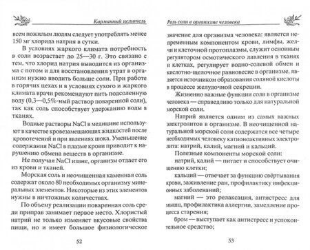Фотография книги "Юрий Константинов: Лечение солью. Народные рецепты"
