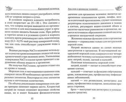 Фотография книги "Юрий Константинов: Лечение солью. Народные рецепты"