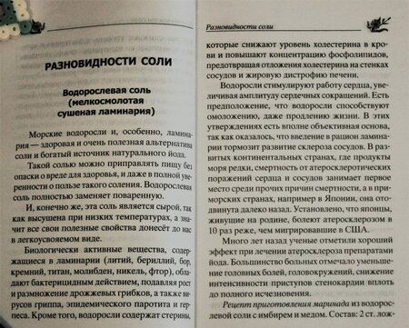 Фотография книги "Юрий Константинов: Лечение солью. Народные рецепты"