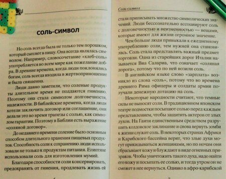 Фотография книги "Юрий Константинов: Лечение солью. Народные рецепты"