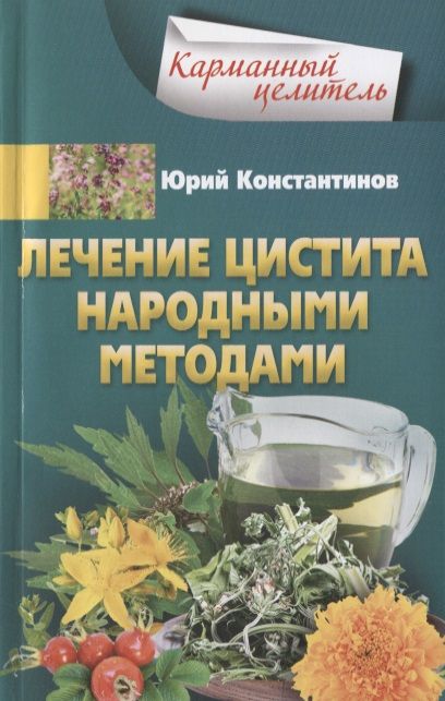 Обложка книги "Юрий Константинов: Лечение цистита народными средствами"
