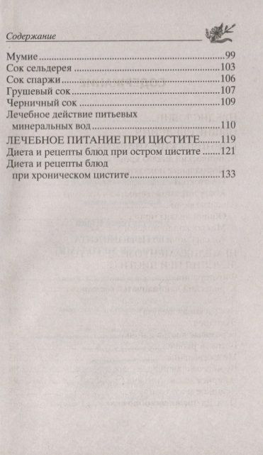 Фотография книги "Юрий Константинов: Лечение цистита народными средствами"