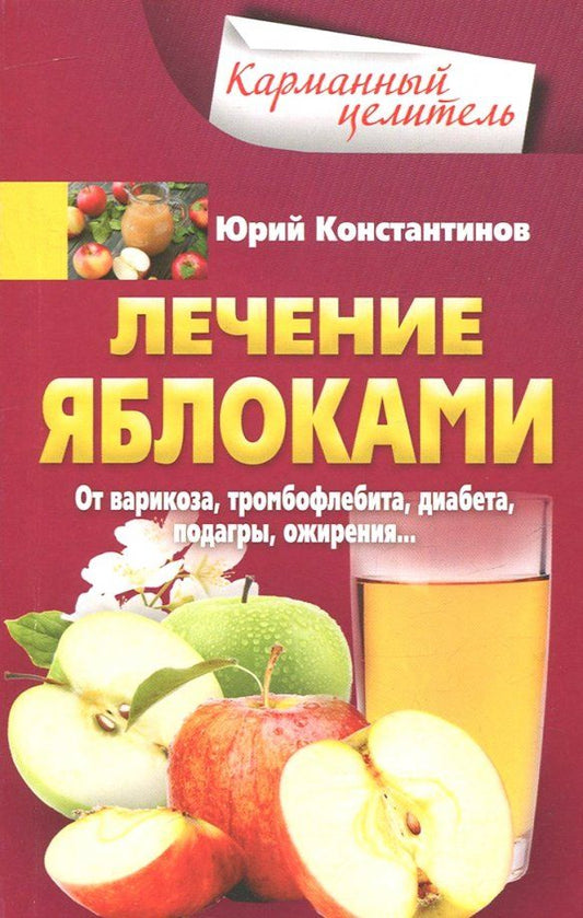 Обложка книги "Юрий Константинов: Лечение яблоками. От варикоза, тромбофлебита, диабета, подагры, ожирения"
