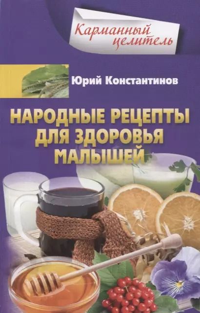 Обложка книги "Юрий Константинов: Народные рецепты для здоровья малышей"