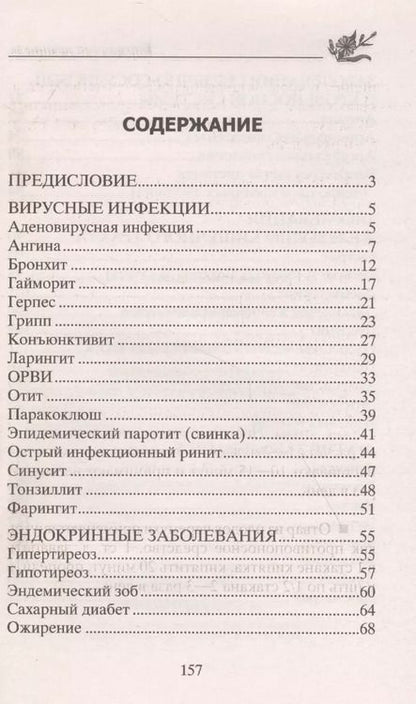 Фотография книги "Юрий Константинов: Народные рецепты для здоровья малышей"