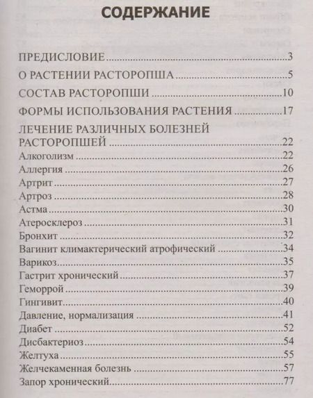 Фотография книги "Юрий Константинов: Расторопша. Уникальное средство от алкоголизма, астмы, гастрита, диабета, ожирения, онкологии"
