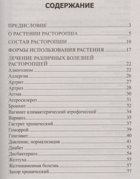Фотография книги "Юрий Константинов: Расторопша. Уникальное средство от алкоголизма, астмы, гастрита, диабета, ожирения, онкологии"