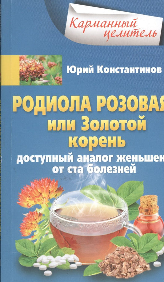 Обложка книги "Юрий Константинов: Родиола розовая, или Золотой корень. Доступный аналог женьшеня от ста болезней"
