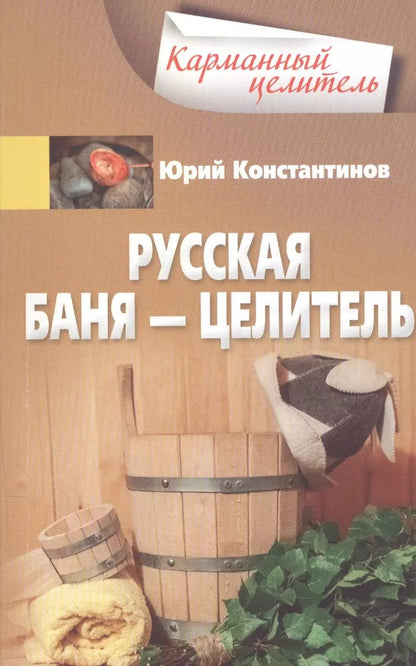 Обложка книги "Юрий Константинов: Русская баня — целитель"