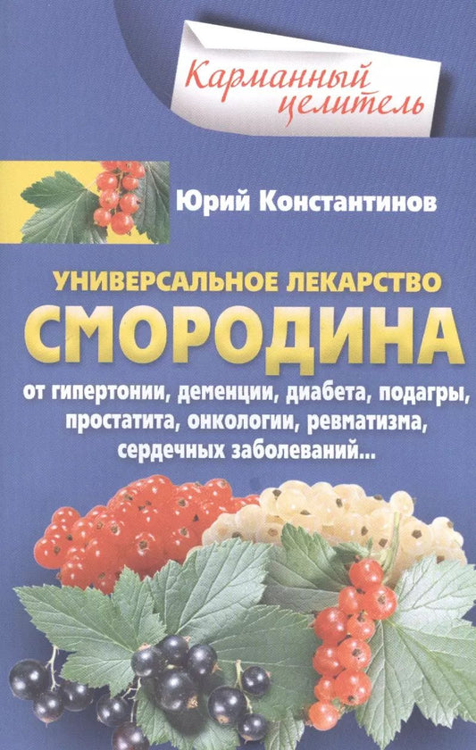 Обложка книги "Юрий Константинов: Смородина - уникальное лекарство"