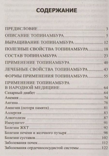 Фотография книги "Юрий Константинов: Целебные свойства топинамбура. При сахарном диабете, ожирении, анемии, желудочно-кишечных заболевани"