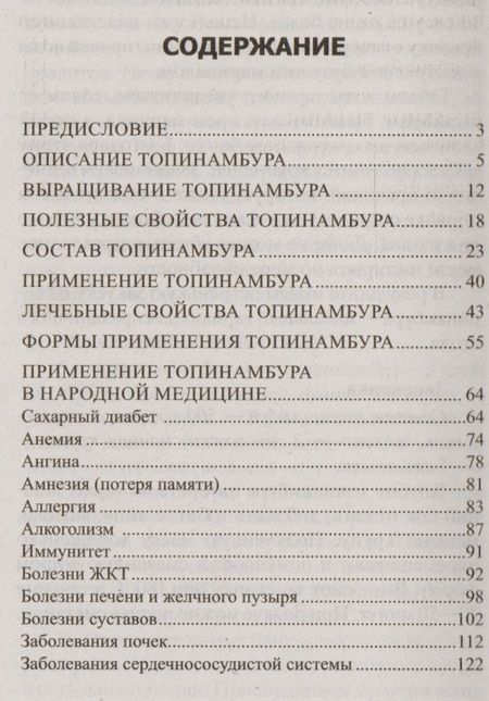 Фотография книги "Юрий Константинов: Целебные свойства топинамбура. При сахарном диабете, ожирении, анемии, желудочно-кишечных заболевани"