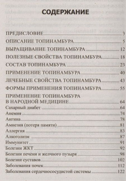 Фотография книги "Юрий Константинов: Целебные свойства топинамбура. При сахарном диабете, ожирении, анемии, желудочно-кишечных заболевани"