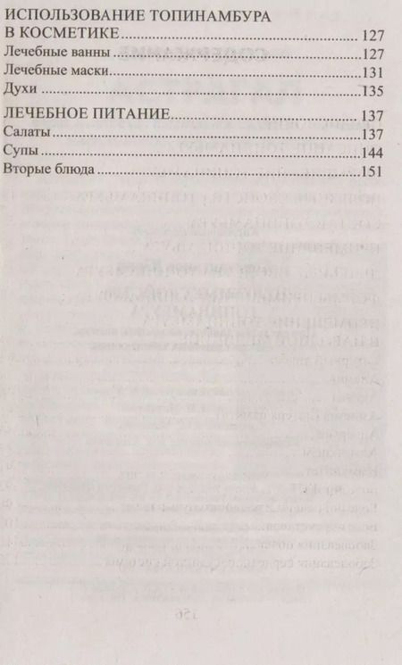 Фотография книги "Юрий Константинов: Целебные свойства топинамбура. При сахарном диабете, ожирении, анемии, желудочно-кишечных заболевани"