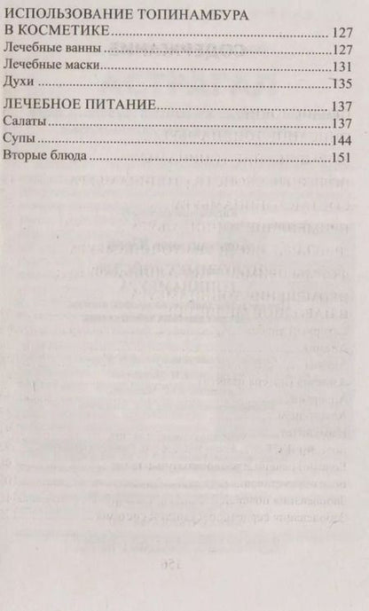 Фотография книги "Юрий Константинов: Целебные свойства топинамбура. При сахарном диабете, ожирении, анемии, желудочно-кишечных заболевани"