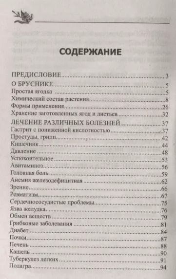 Фотография книги "Юрий Константинов: Целительная брусника. От ожирения, диабета, артрита, ревматизма, подагры, туберкулеза…"