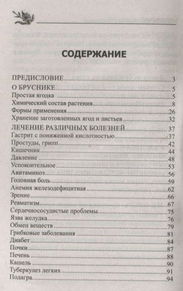 Фотография книги "Юрий Константинов: Целительная брусника. От ожирения, диабета, артрита, ревматизма, подагры, туберкулеза…"