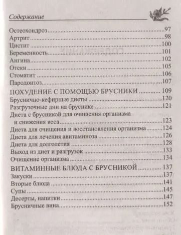 Фотография книги "Юрий Константинов: Целительная брусника. От ожирения, диабета, артрита, ревматизма, подагры, туберкулеза…"