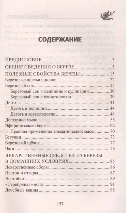 Фотография книги "Юрий Константинов: Уникальный целитель береза. Чага, сок, дёготь, уголь, эфирное масло, бетулин, ­щёлок, настойки, отвары для вашего здоровья"